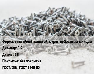 Шуруп с потайной головкой, с крестообразным шлицем 3.5х35 без покрытия ГОСТ: ГОСТ 1145-80, кг цена от 120.59 Тг / кг, где купить, условия доставки в Актау и Мангистауской области